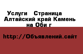  Услуги - Страница 10 . Алтайский край,Камень-на-Оби г.